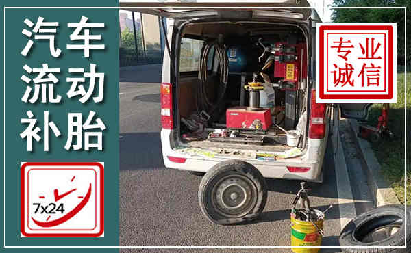 西峰汽车流动补胎,附近补胎电话