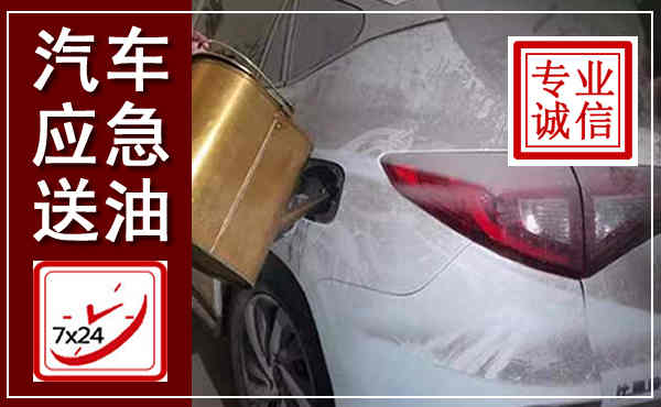 西峰汽车送油救援,附近上门送油电话