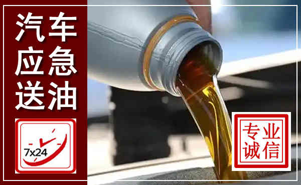 西峰汽车送燃油救援,附近上门送燃油电话