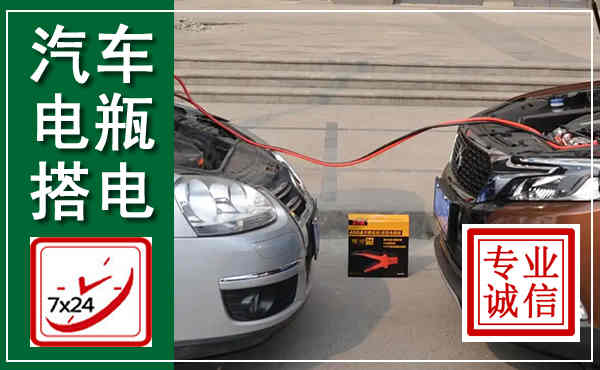 西峰汽车搭电,附近电瓶搭电救援电话