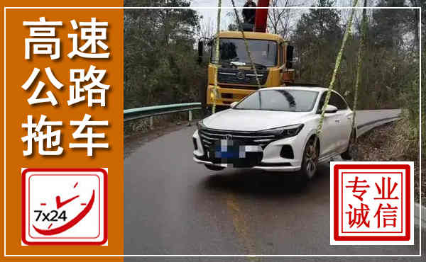 西峰高速公路拖车,附近高速公路拖车救援电话