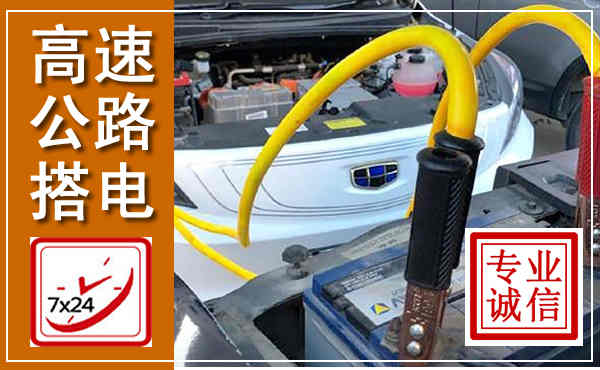 西峰高速公路汽车搭电,中途电瓶维修电话