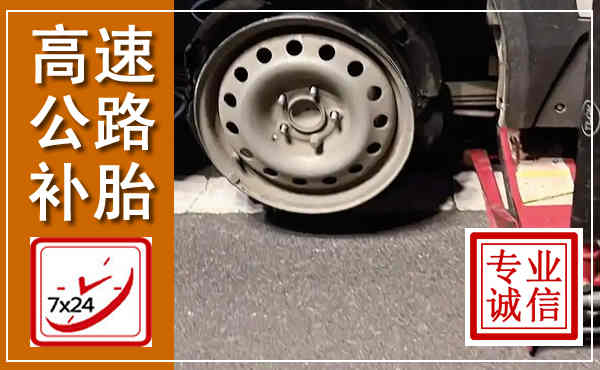 西峰高速公路流动补胎,汽车换轮胎电话
