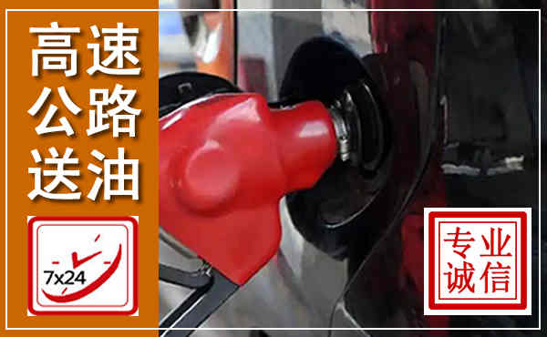西峰高速公路汽车送油,汽车救援送油电话